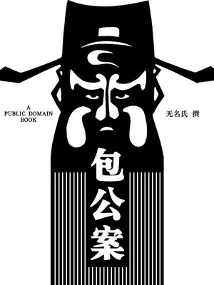 cover image of 包公案